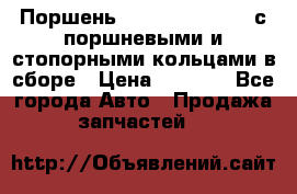  Поршень 6BTAA5.9, QSB5.9 с поршневыми и стопорными кольцами в сборе › Цена ­ 4 000 - Все города Авто » Продажа запчастей   